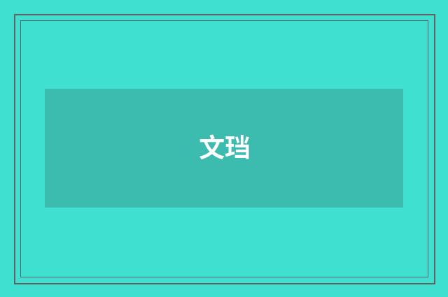 文珰