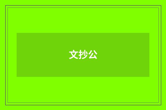 文抄公