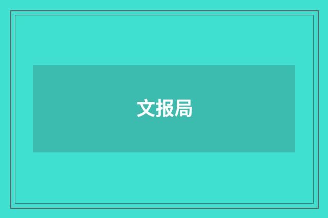 文报局