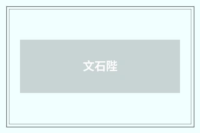 文石陛