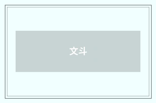 文斗