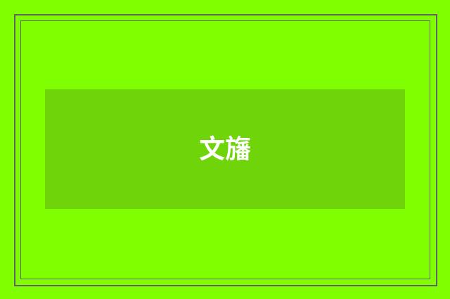 文旛