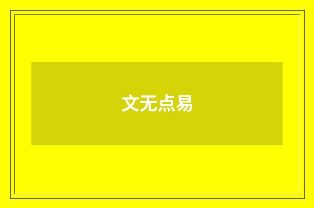 文无点易