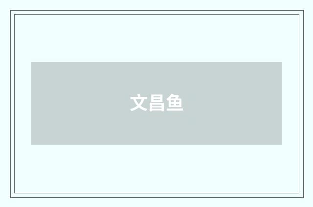 文昌鱼