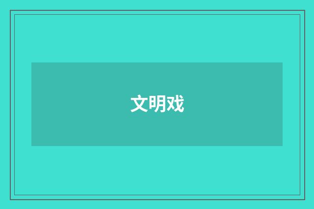文明戏