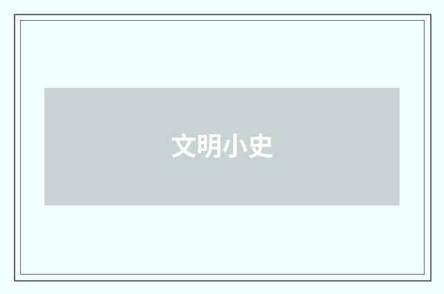 文明小史