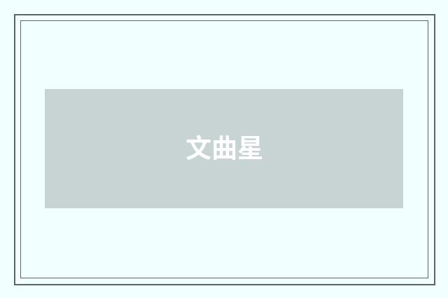 文曲星