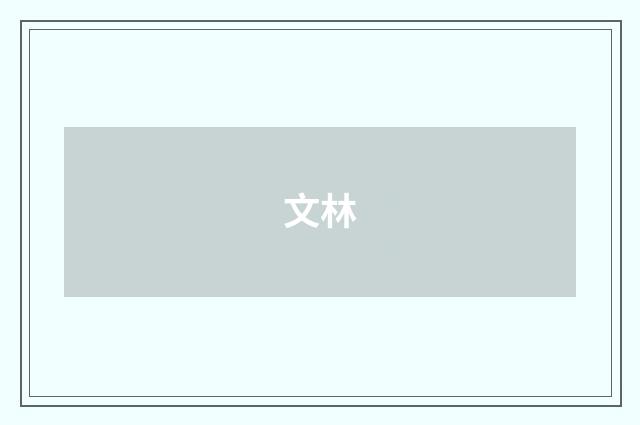 文林