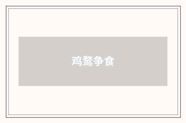 鸡鹜争食