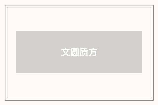 文圆质方