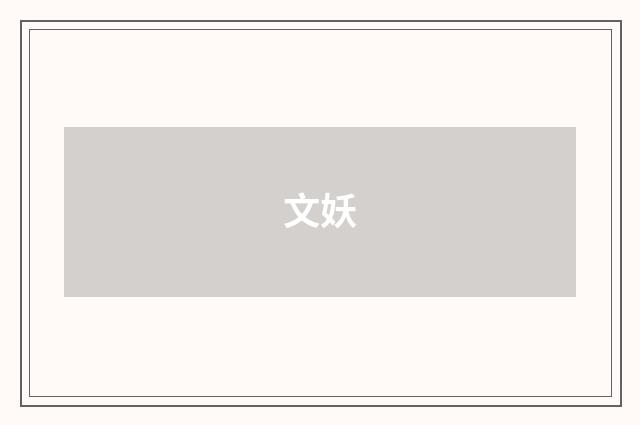 文妖