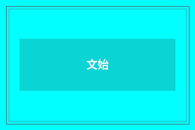 文始
