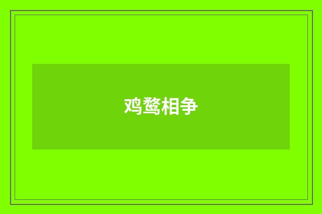 鸡鹜相争