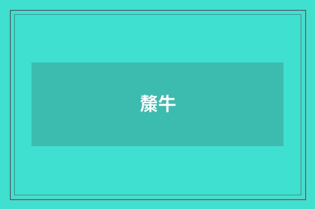 斄牛