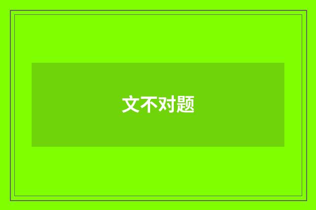 文不对题