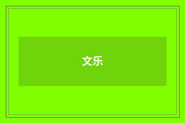 文乐