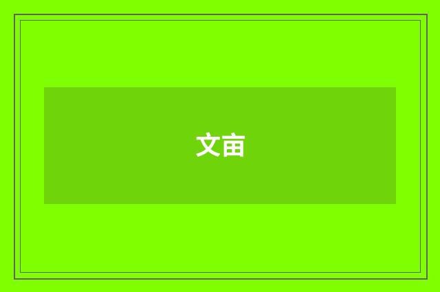 文亩