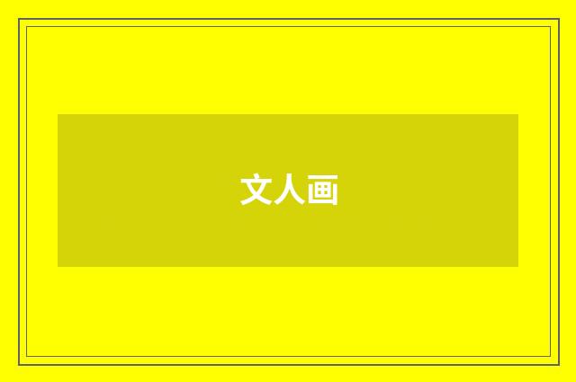 文人画