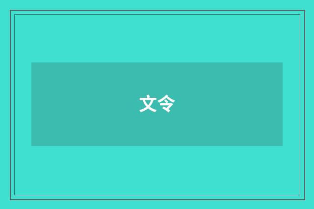 文令