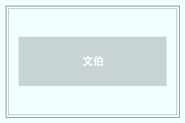 文伯