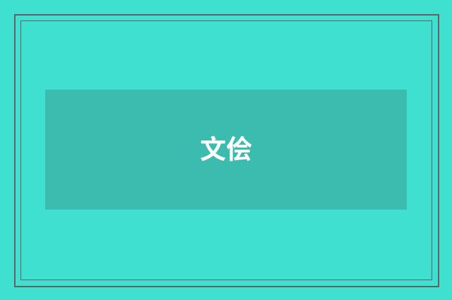 文侩