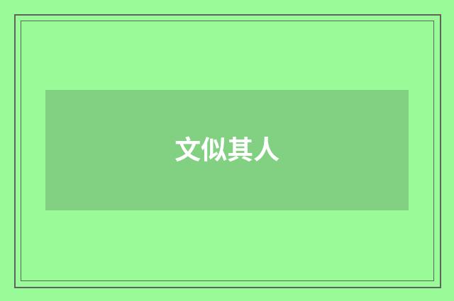 文似其人