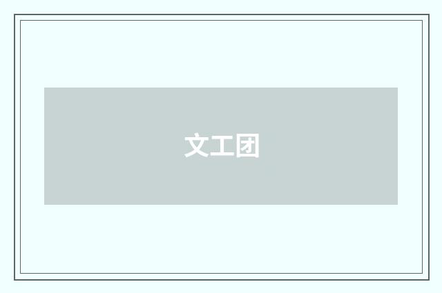 文工团