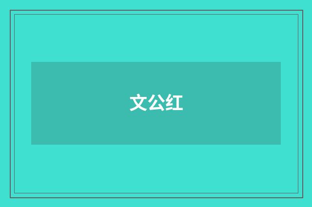 文公红