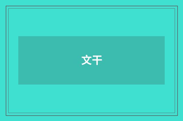 文干
