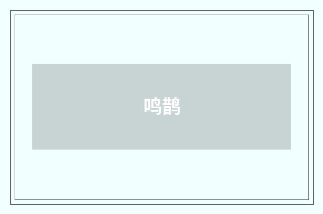 鸣鹊