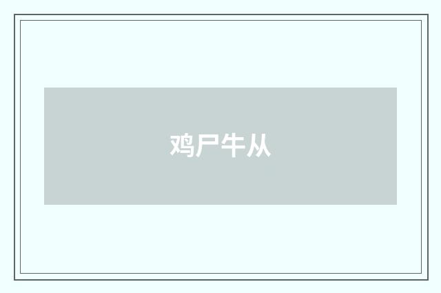 鸡尸牛从
