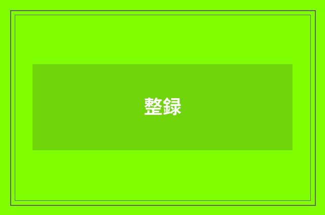 整録