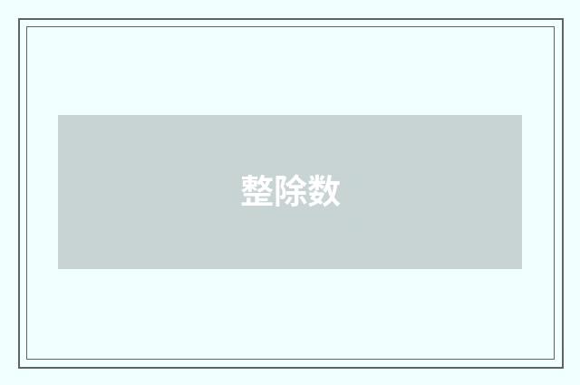 整除数