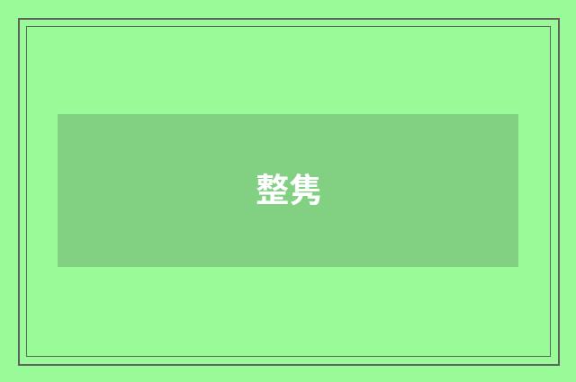 整隽