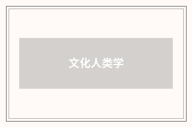 文化人类学