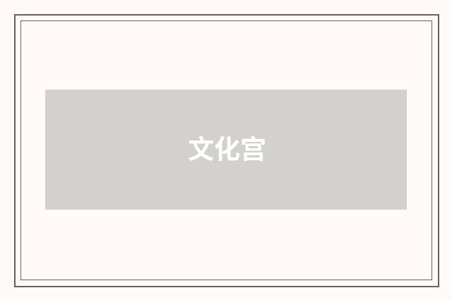 文化宫