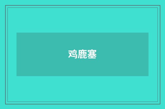 鸡鹿塞