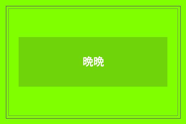 晩晩