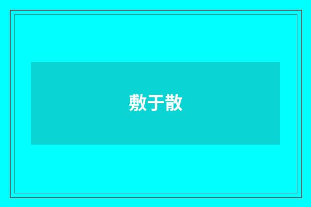 敷于散