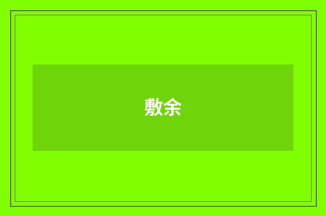 敷余
