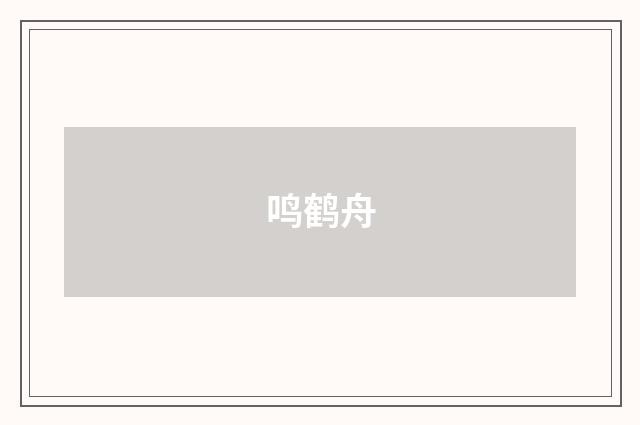 鸣鹤舟