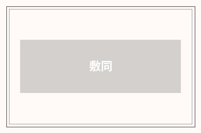 敷同