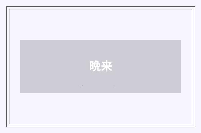 晩来