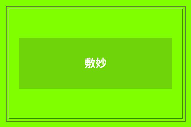 敷妙