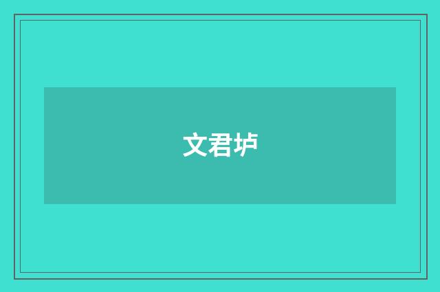 文君垆
