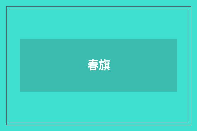 春旗