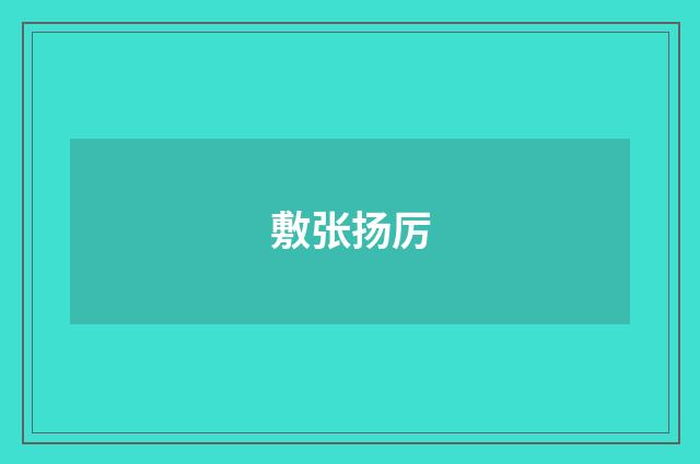 敷张扬厉