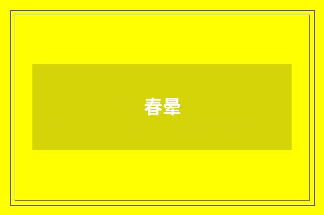 春晕