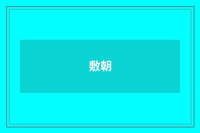 敷朝