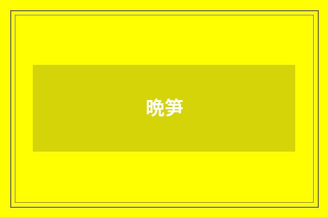 晩笋
